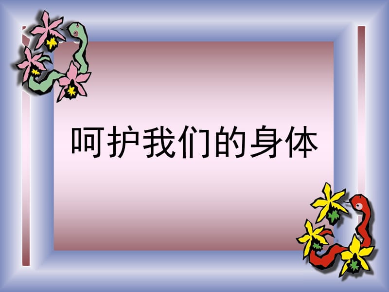 四年级上册科学课件4.7呵护我们的身体2教科9_第1页