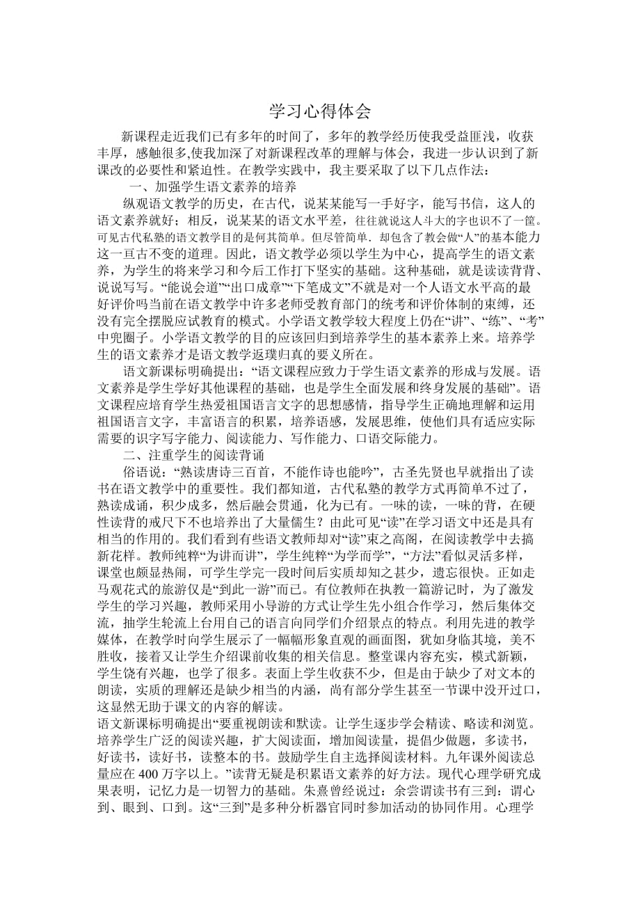 学习语文课标的心得体会.doc_第1页