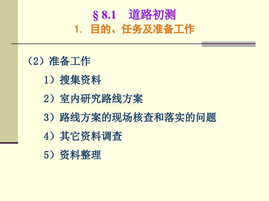 第8章道路外业勘测课件学习资料_第3页