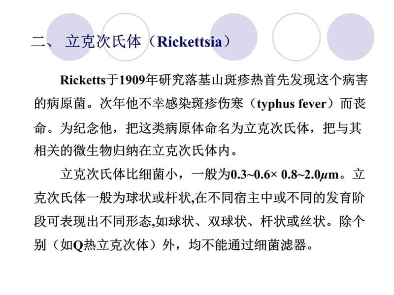 第四部分支原体立克次氏体衣原体教学课件教学讲义_第5页