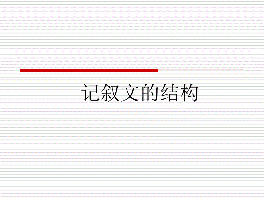 记叙文的结构(开头和结尾、过渡和照应、详写和略写、段落和层次)课件_第1页