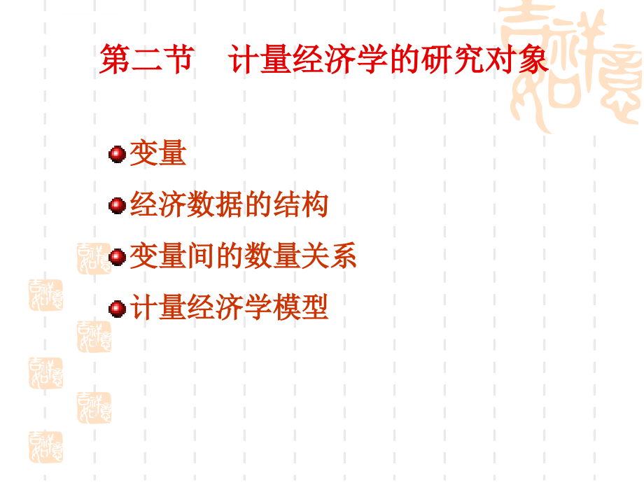 资料计量经济学温习资料课件_第3页