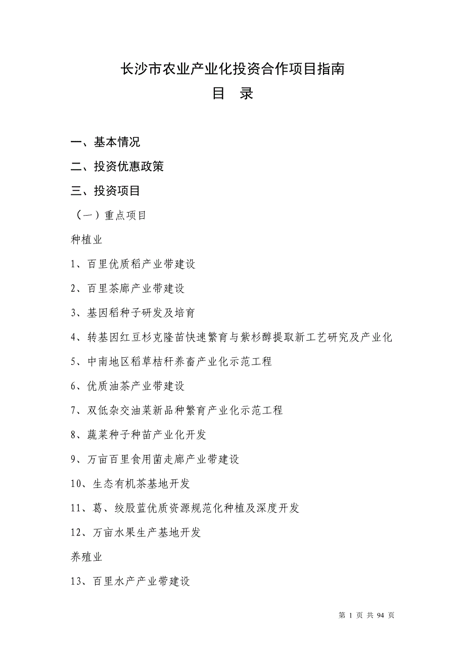 (农业与畜牧)长沙市农业产业化投资合作项目指南精品_第1页