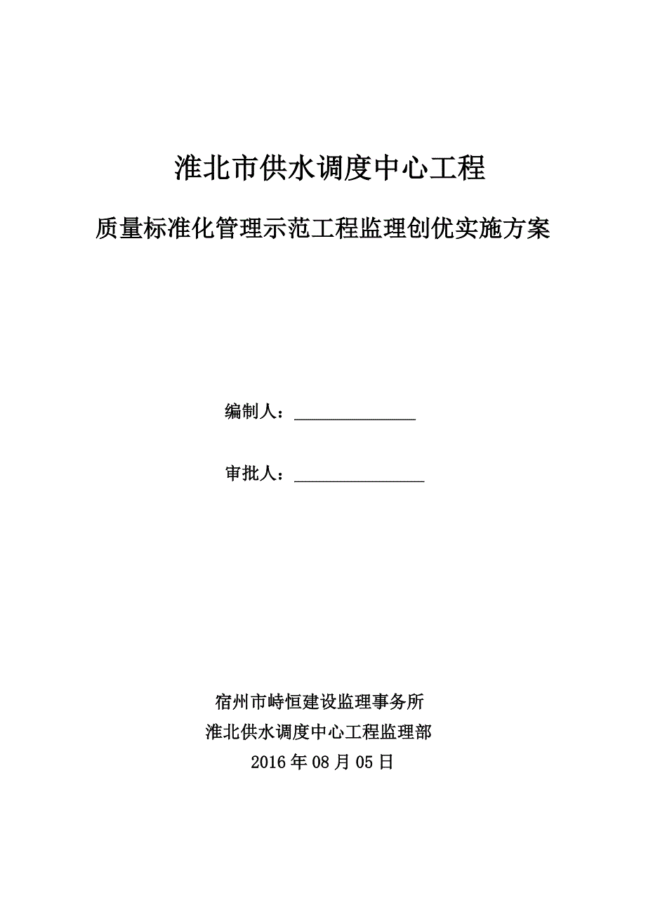 (工程监理)淮北供水调度中心优质工程创优监理方案精品_第1页