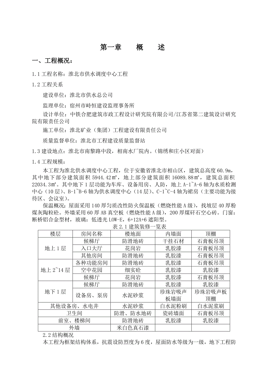 (工程监理)淮北供水调度中心优质工程创优监理方案精品_第3页