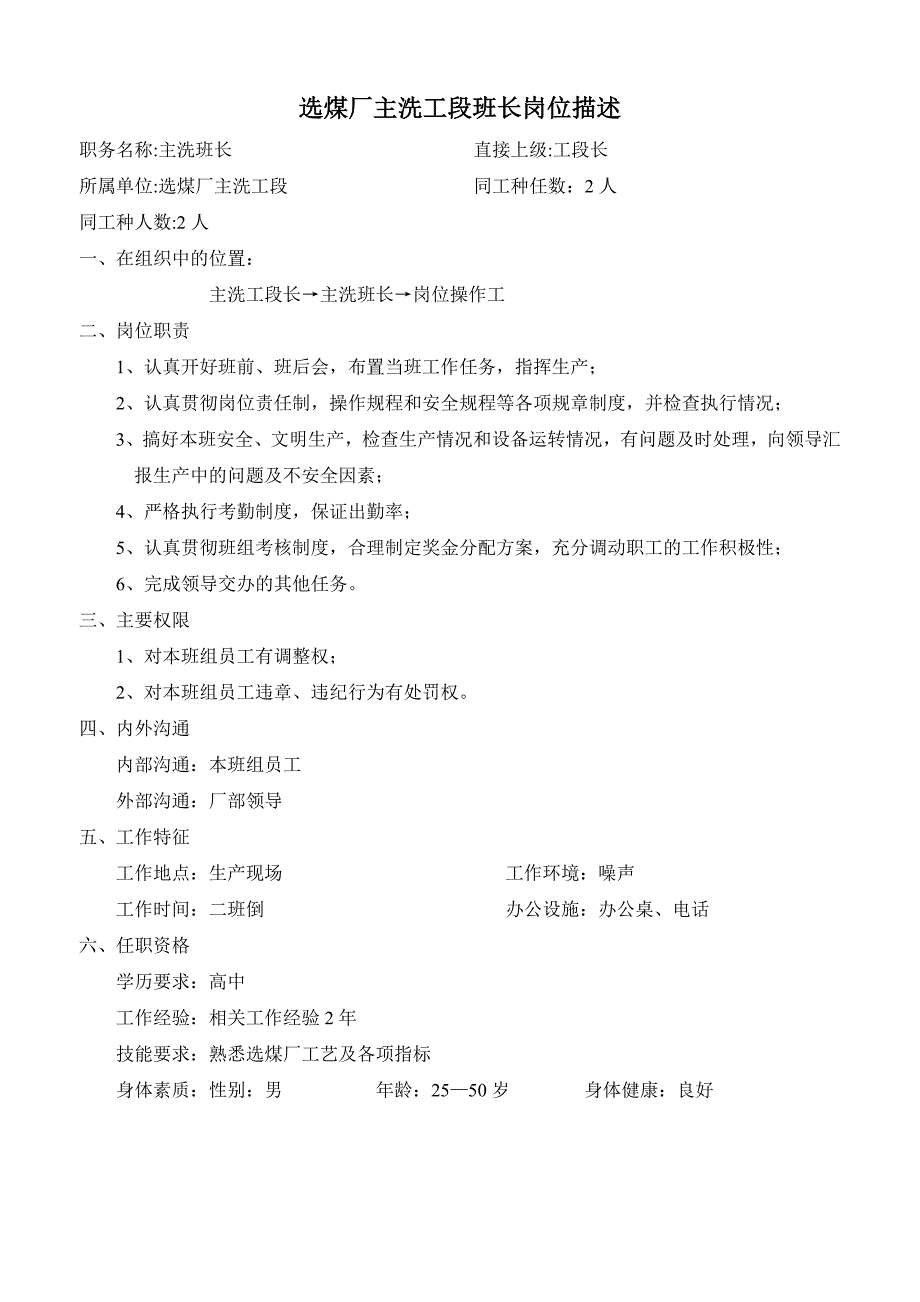 (冶金行业)选煤厂岗位描述及工作标准主洗工段001)精品_第1页