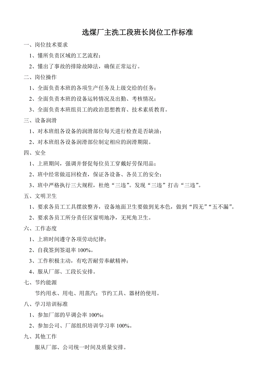 (冶金行业)选煤厂岗位描述及工作标准主洗工段001)精品_第2页