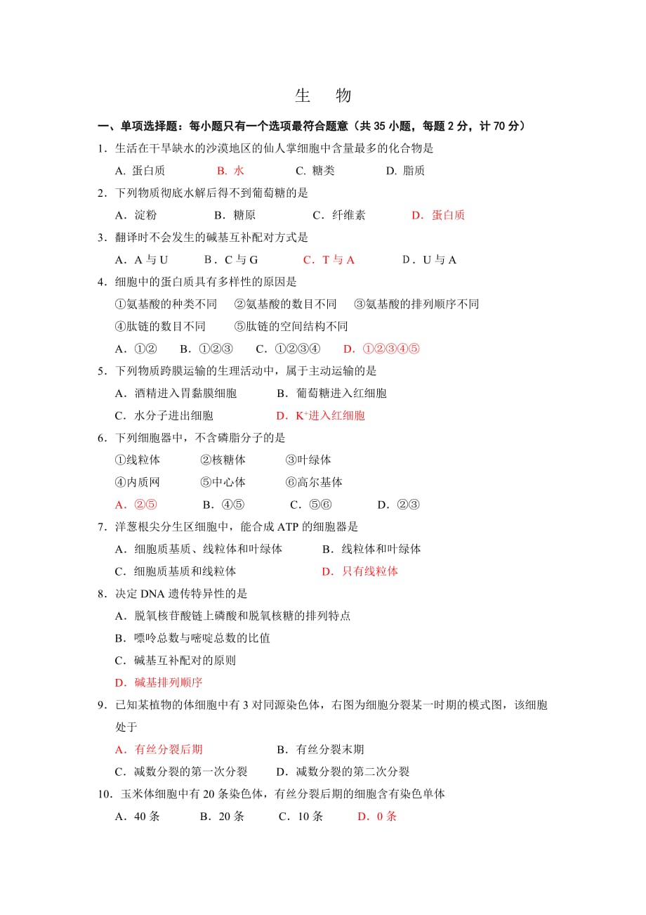 (生物科技)江苏某中学学业水平测试第三次模拟试卷之生物精品_第2页