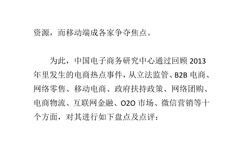 管理信息化某某某年我国电商十大年度热点解析._第2页