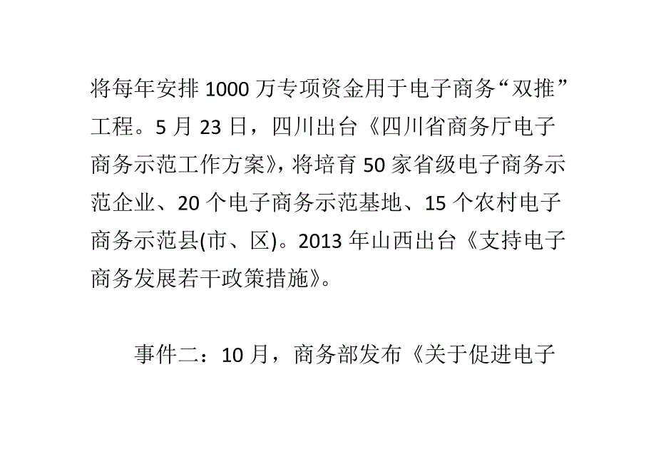 管理信息化某某某年我国电商十大年度热点解析._第4页