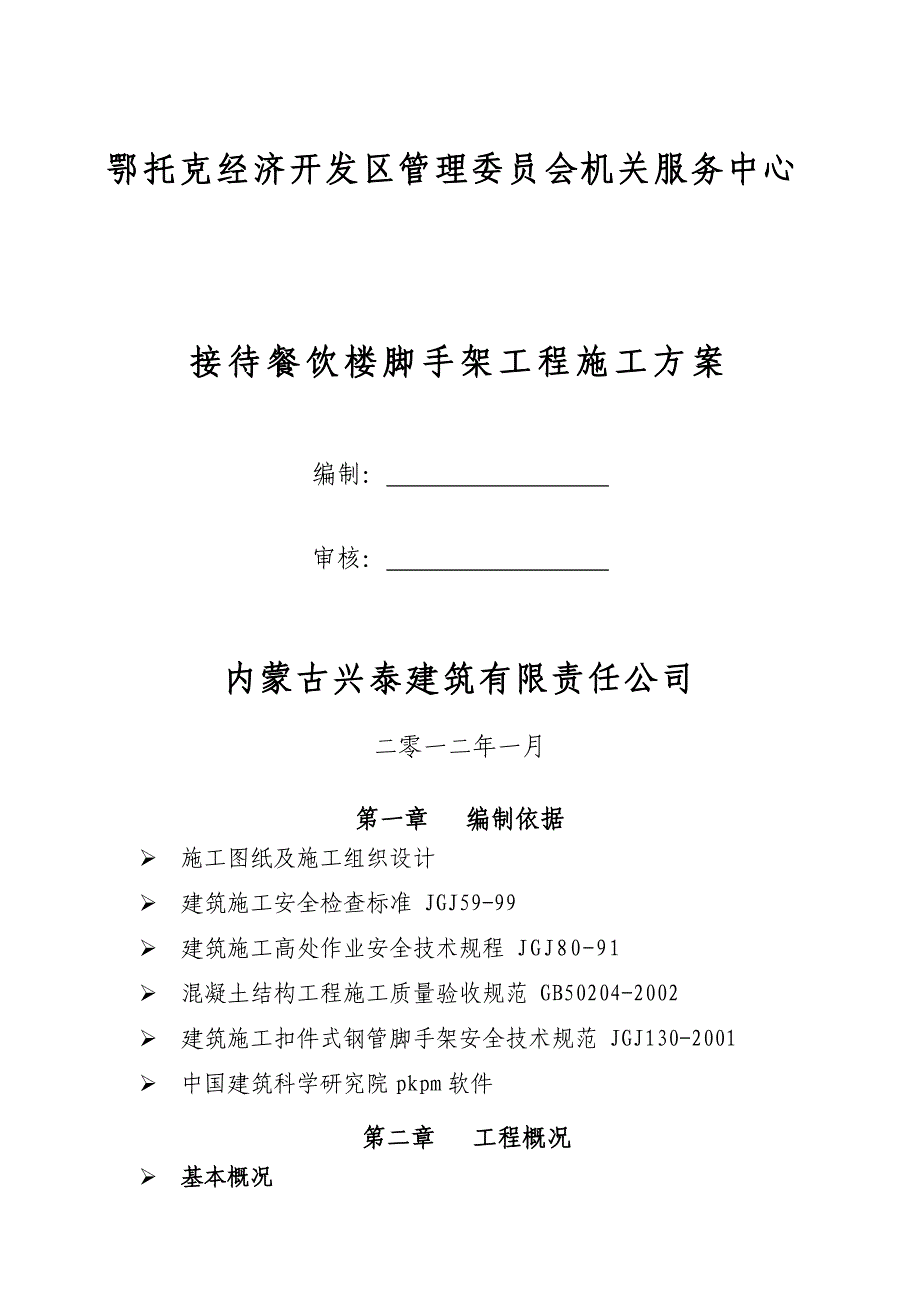 (餐饮管理)接待餐饮楼脚手架工程施工方案._第1页