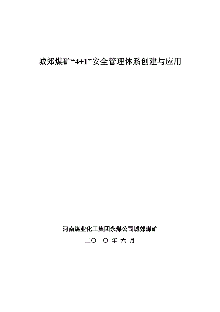 (冶金行业)成果报告城郊煤矿41安全管理体系创建与应用精品_第1页