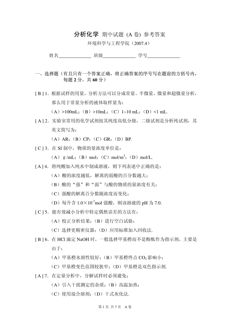 分析化学试题a卷参考答案.pdf_第1页