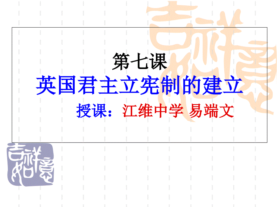 第七课英国君主立宪制的建立授课江维中学易端文教学文稿_第1页