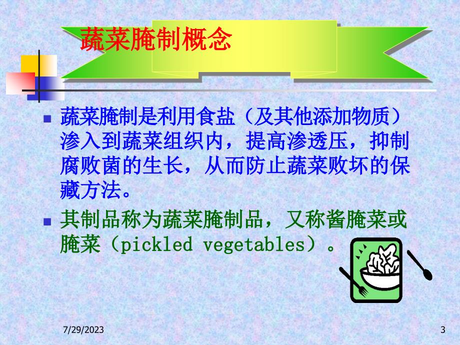 第四部分蔬菜腌制工艺电子教案_第3页