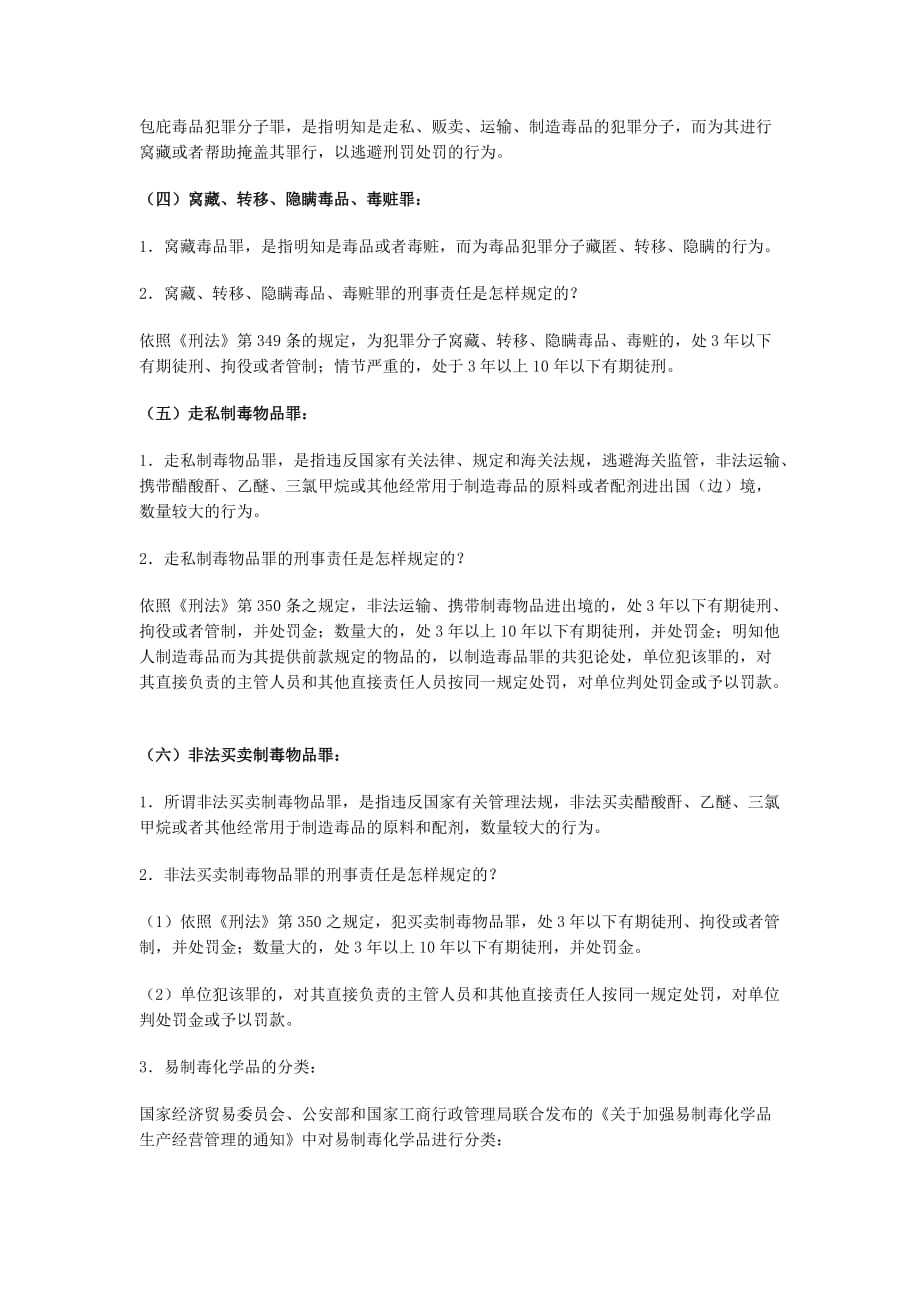 禁毒有关法律法规.doc_第3页