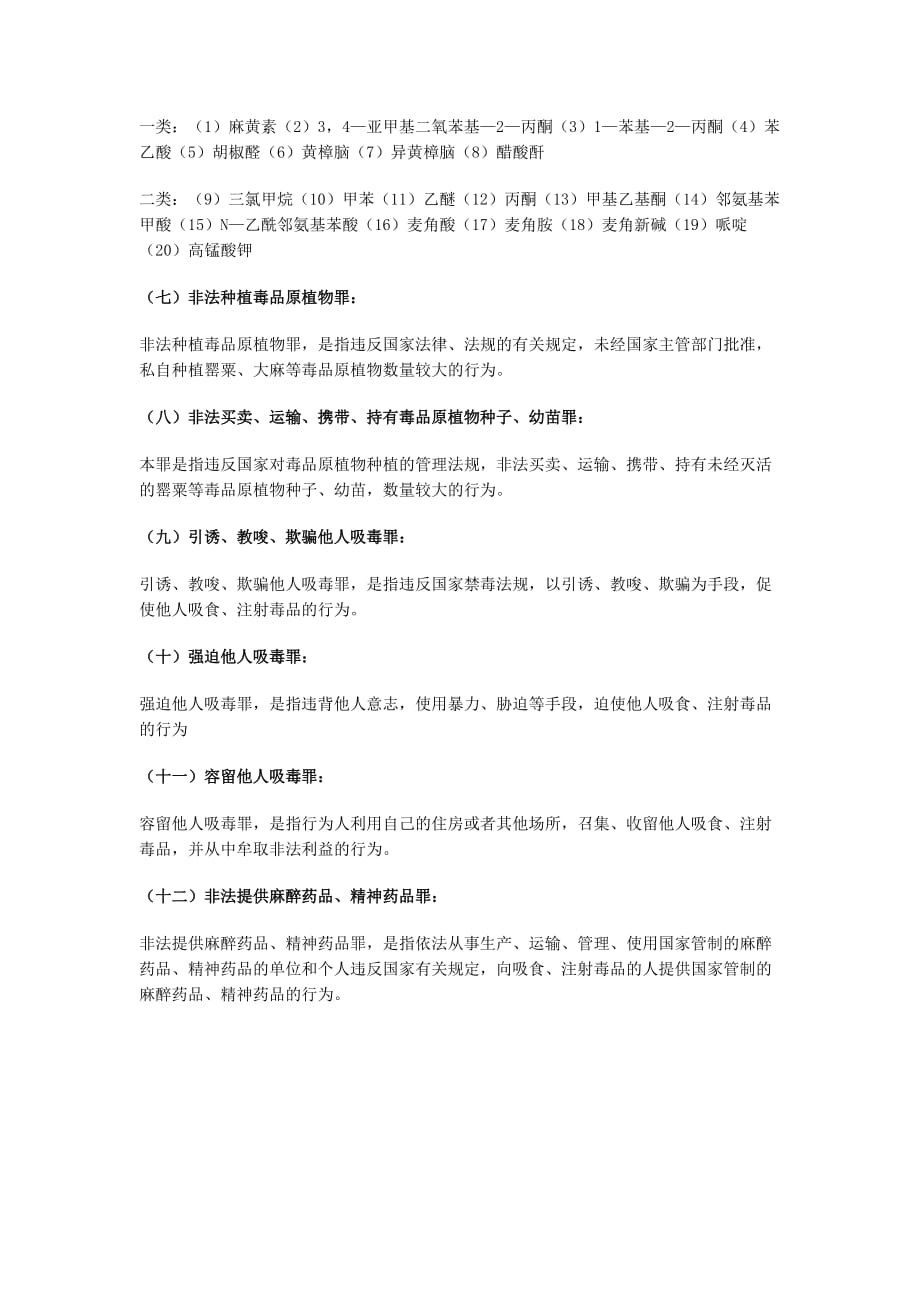 禁毒有关法律法规.doc_第4页