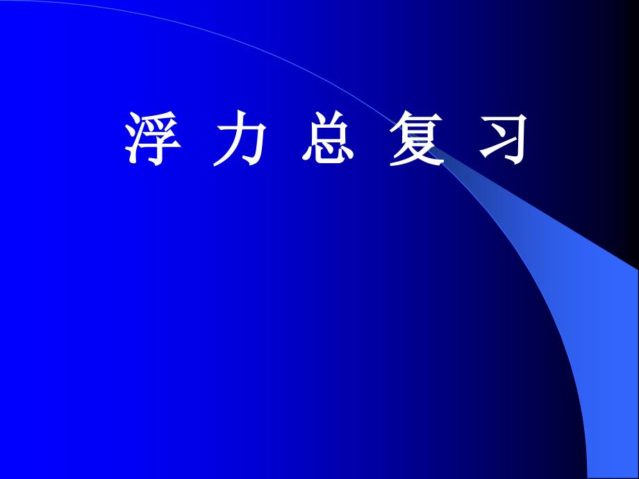 浮力总复习教学内容_第1页