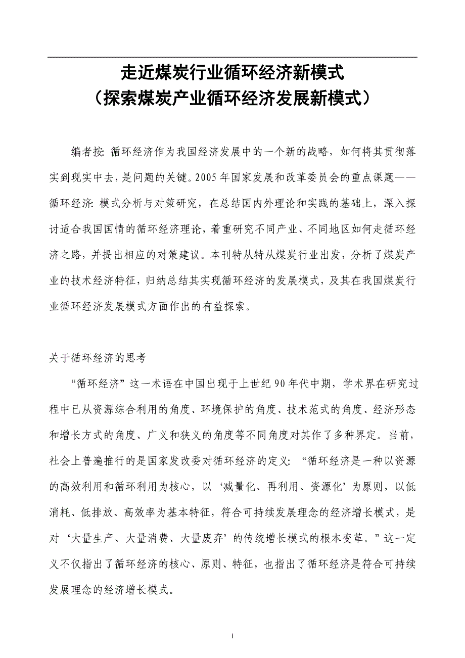 (冶金行业)探索煤炭产业循环经济发展新模式精品_第1页