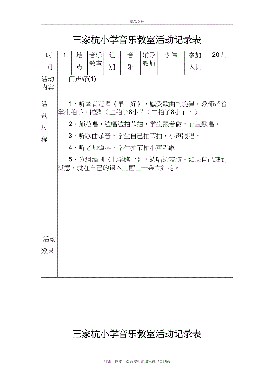 王家杭小学音乐教室活动记录表电子教案_第3页