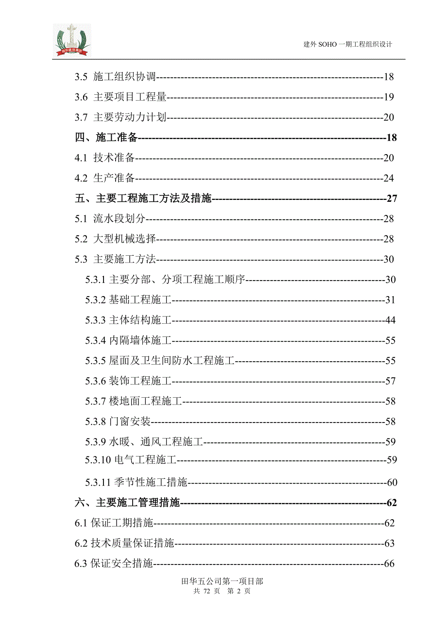 (工程设计)建外SOHO工程施工组织设计范本精品_第2页