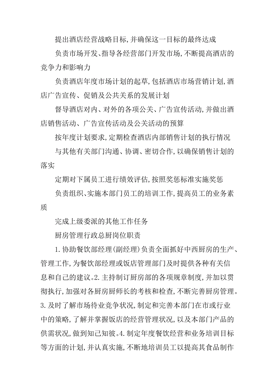 (酒类资料)(酒类资料)酒店管理及岗位职责汇编_第2页