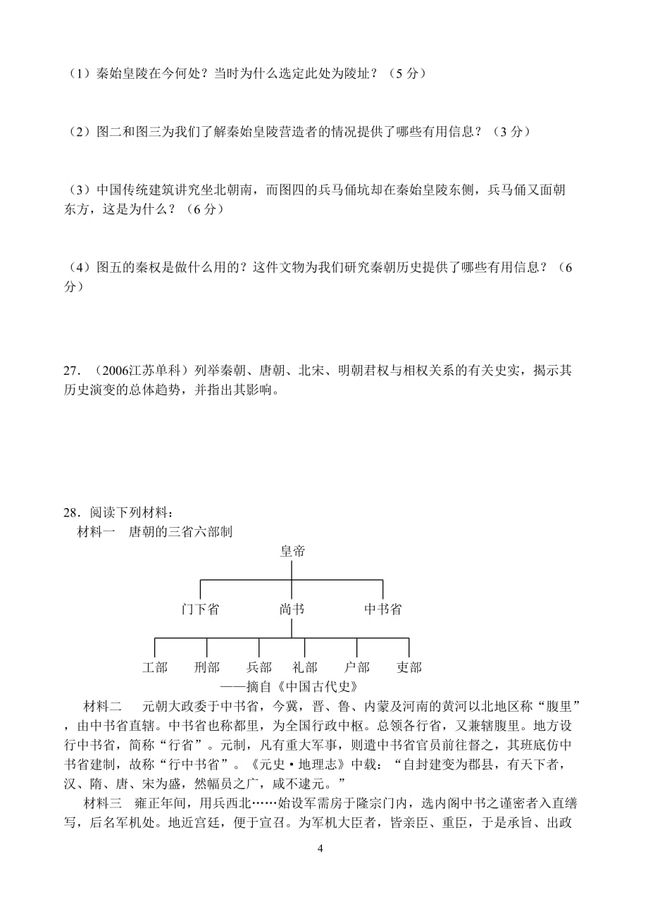 古代中国政治制度试题.doc_第4页