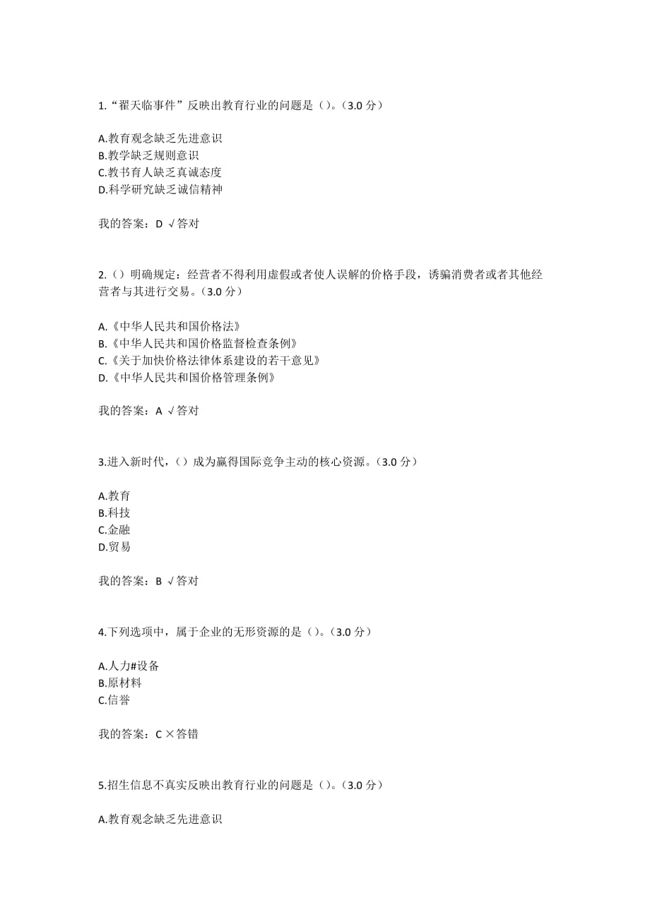 诚信建设读本(宁波专业技术人员2020继续教育95分).doc_第1页