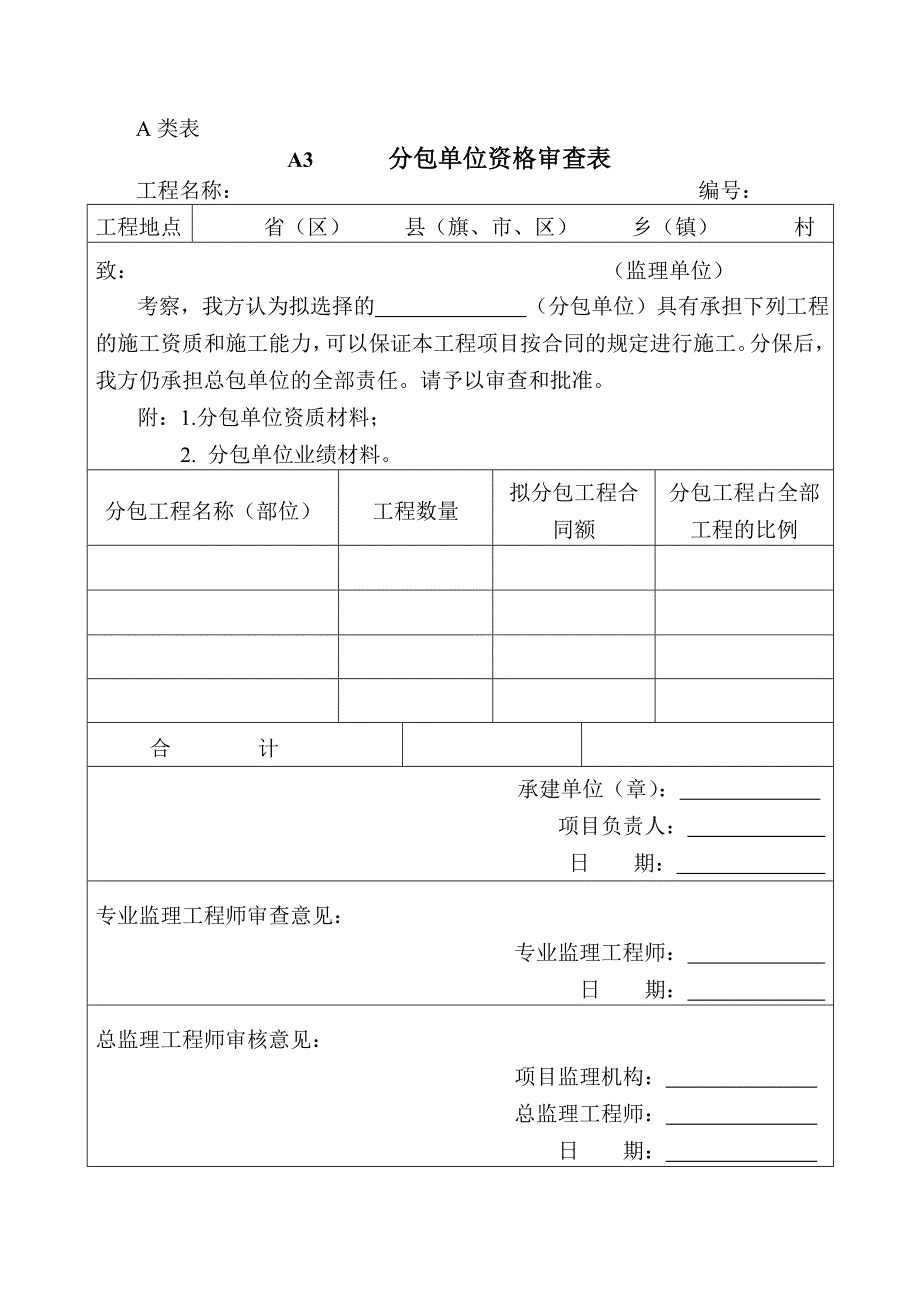 (工程监理)水土保持生态建设工程监理常用表格精品_第4页