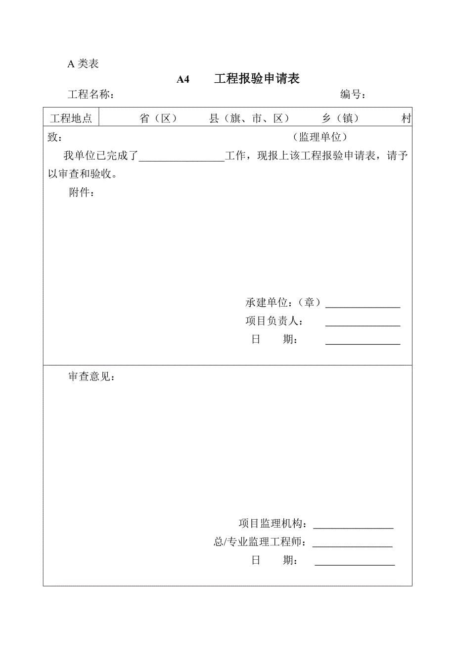 (工程监理)水土保持生态建设工程监理常用表格精品_第5页