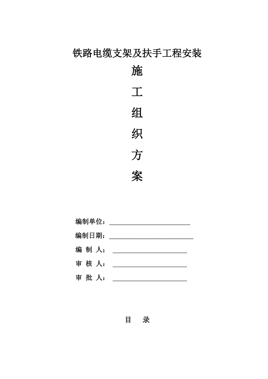 (电力行业)铁道电缆支架制作安装的施工方案讲义精品_第1页