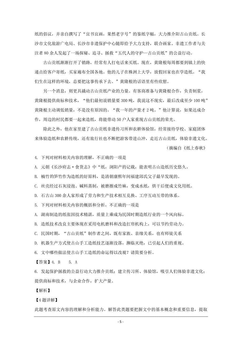 湖南省2019-2020学年高一上学期期中考试语文试题 Word版含解析_第5页