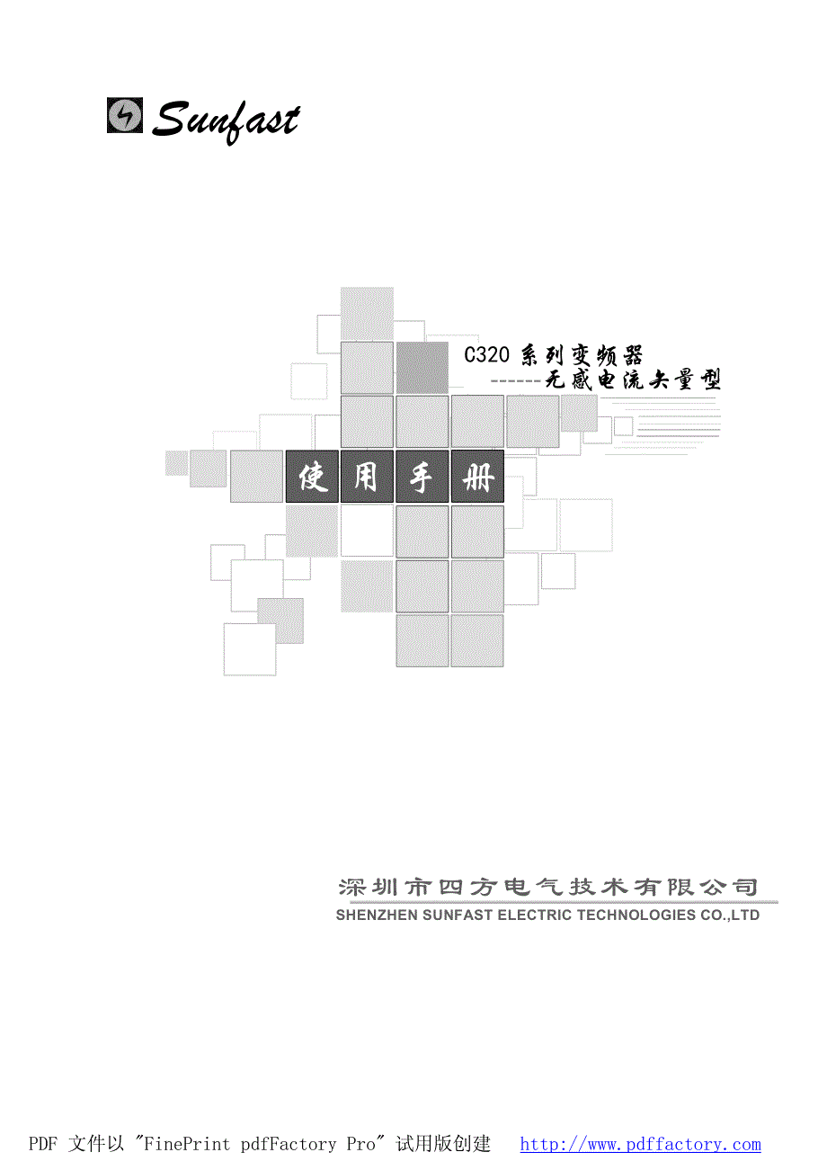 四方变频器C320中文说明书.pdf_第1页