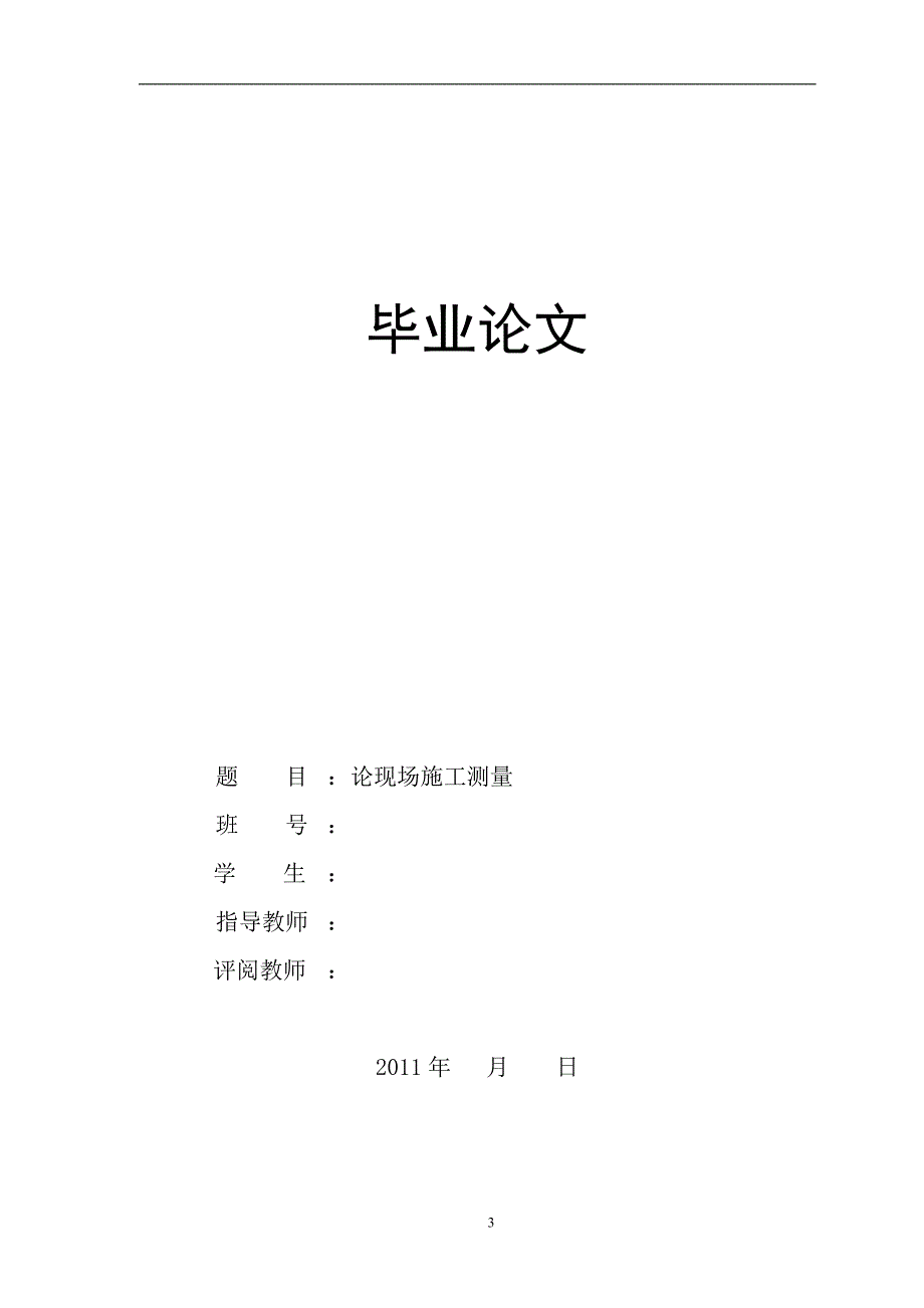 (城乡、园林规划)毕业论文浅谈施工测量_第1页