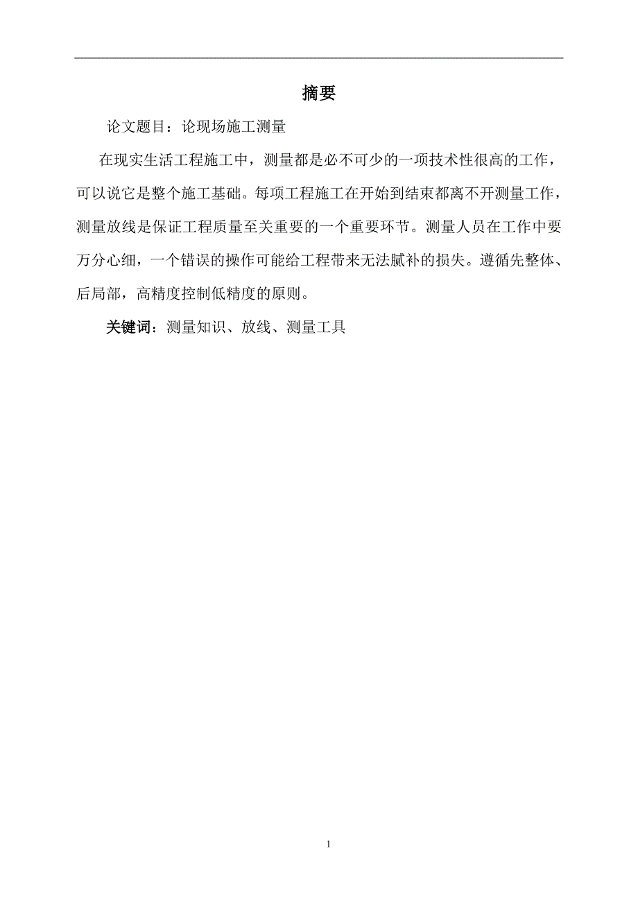 (城乡、园林规划)毕业论文浅谈施工测量_第2页