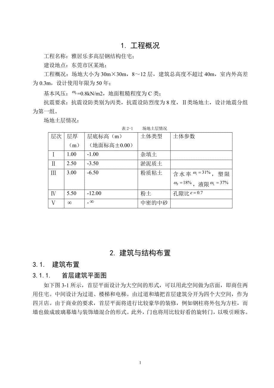 (房地产经营管理)某多高层钢结构住宅毕业设计_第2页