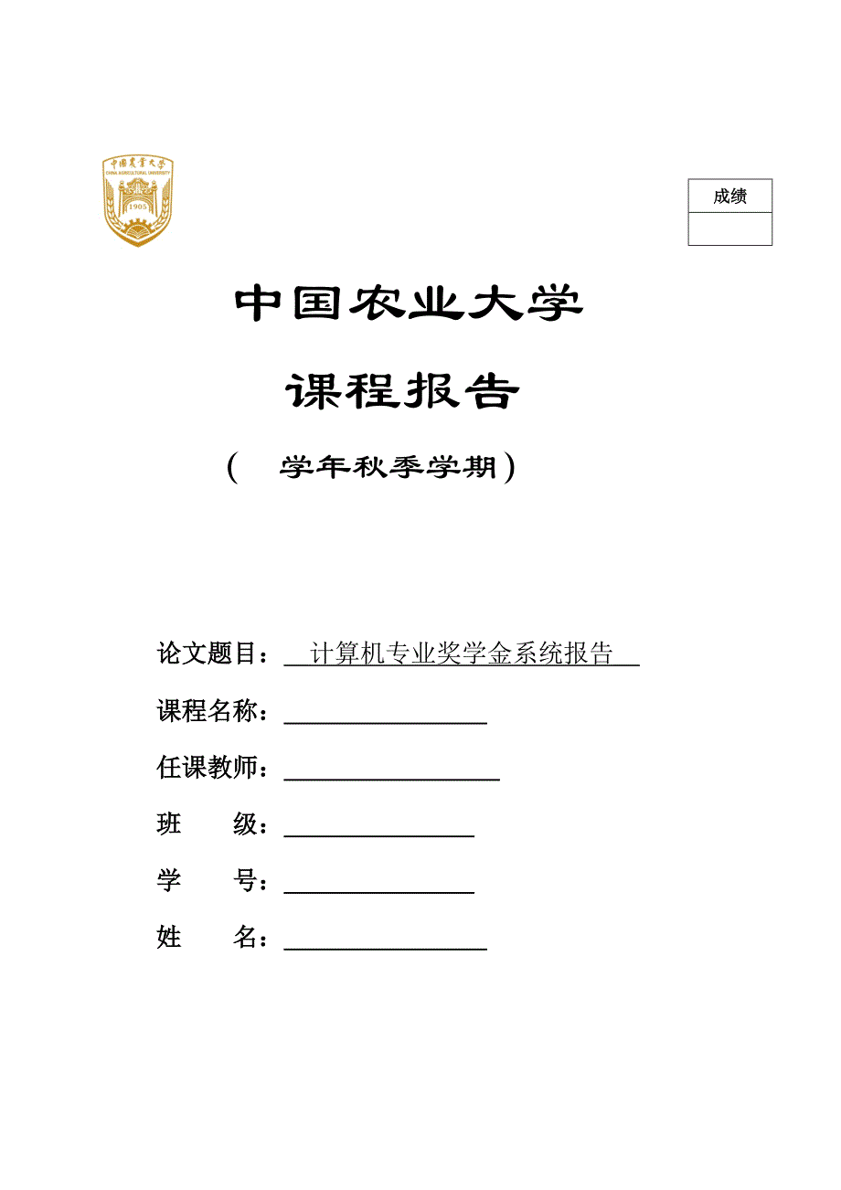 (农业与畜牧)中国农业大学奖学金系统课程报告精品_第1页