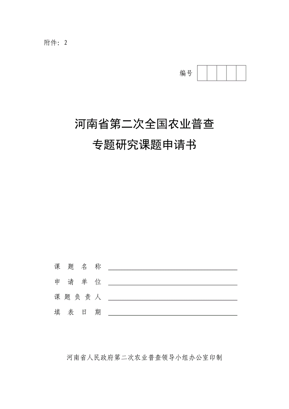 (农业与畜牧)全国农业普查专题研究课题申请书精品_第1页