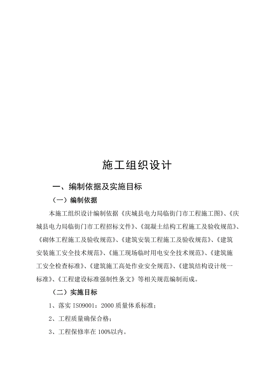 (工程设计)某电力局工程施工组织设计精品_第1页