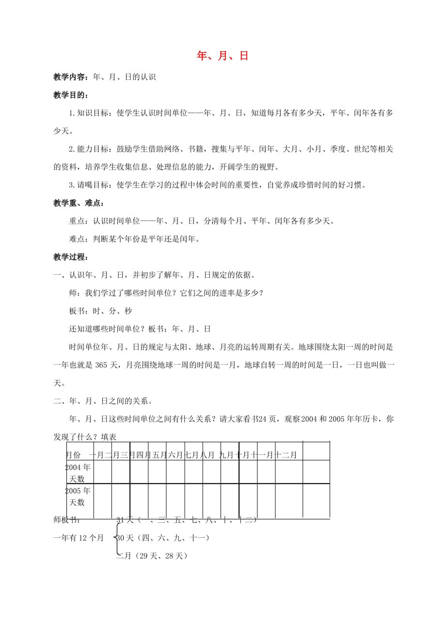 三年级数学下册年月日1教案北京版_第1页