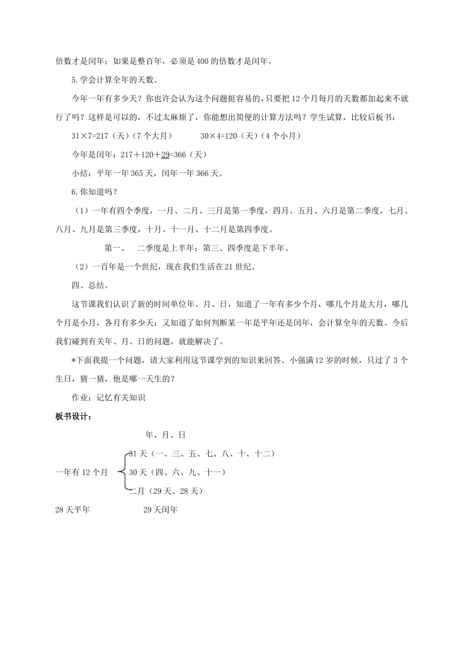 三年级数学下册年月日1教案北京版_第3页