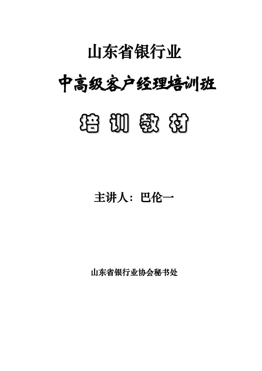 (金融保险)金融银行业中高级客户经理讲义._第1页