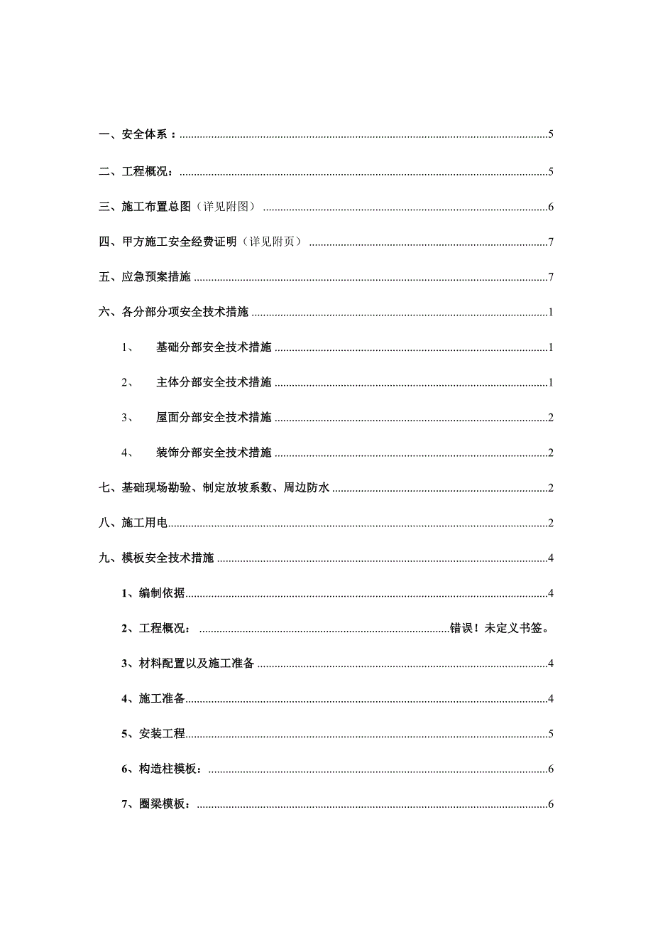 (工程安全)建筑工程施工安全技术措施方案精品_第3页