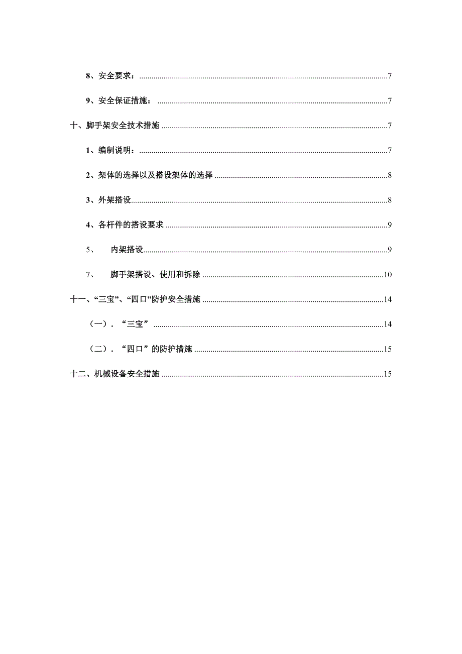 (工程安全)建筑工程施工安全技术措施方案精品_第4页