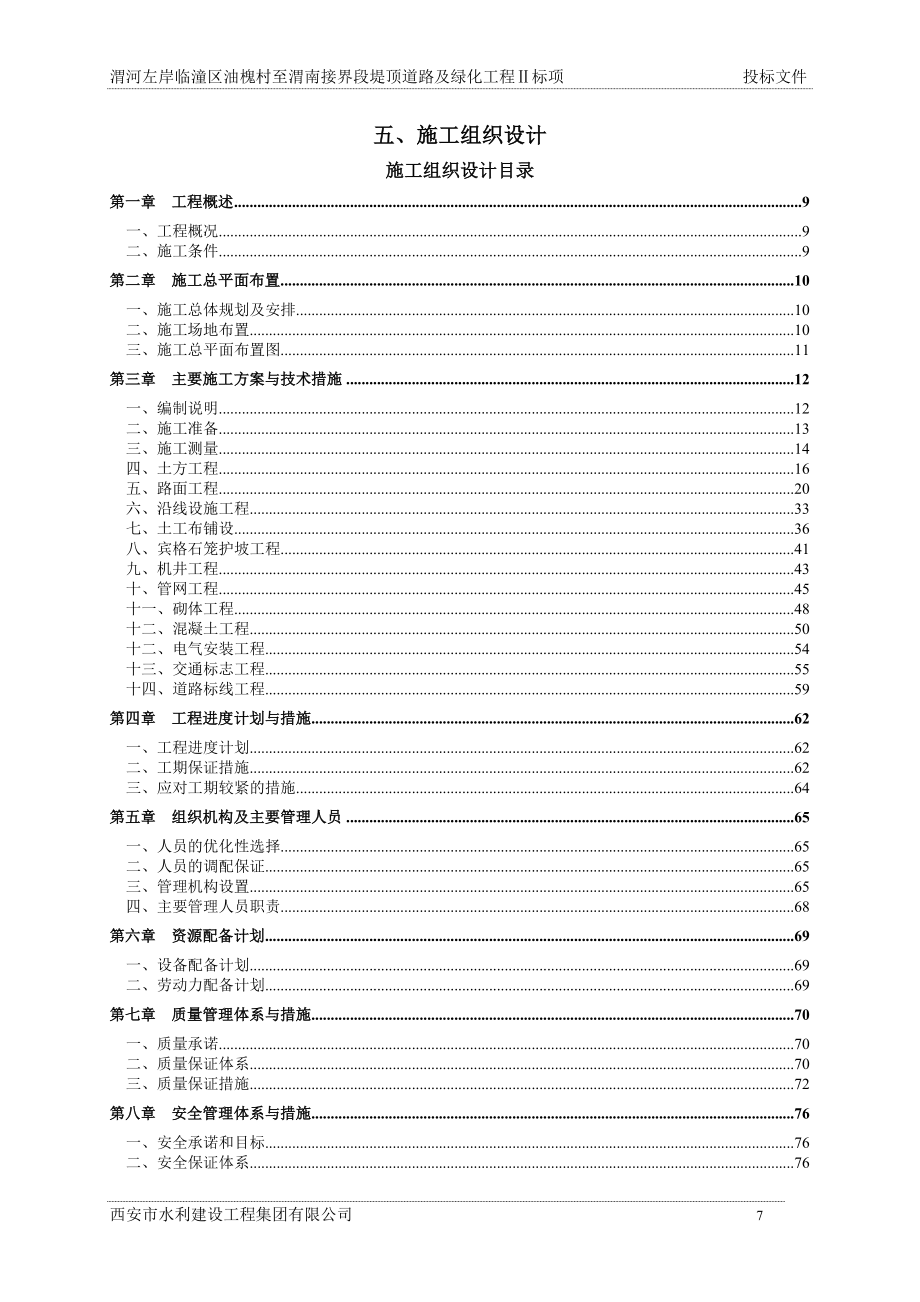 (工程设计)渭河左岸临潼区油槐村至渭南接界段堤顶道路及绿化工程——施工组织设计精品_第1页