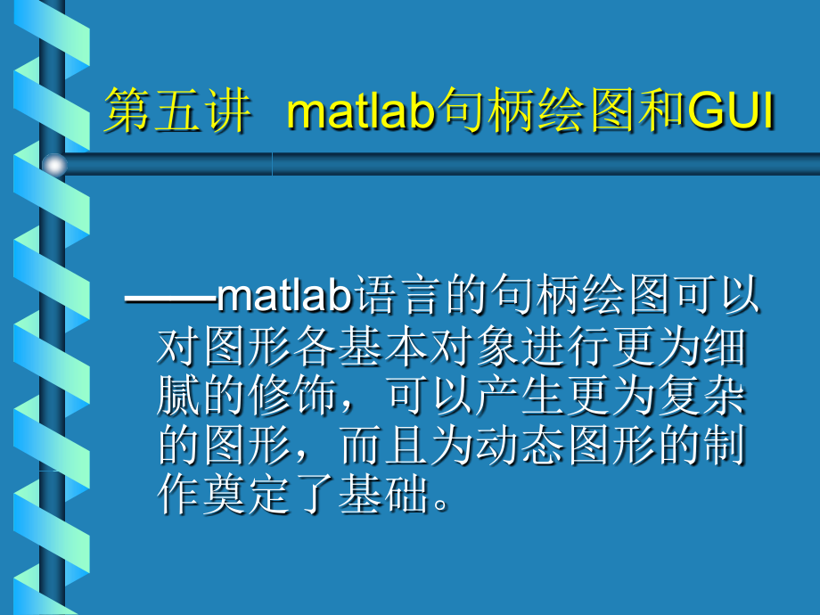 第五讲matlab句柄绘图和GUI讲解学习_第1页