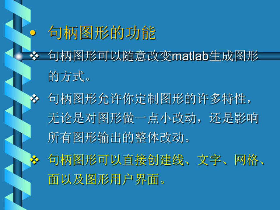 第五讲matlab句柄绘图和GUI讲解学习_第4页