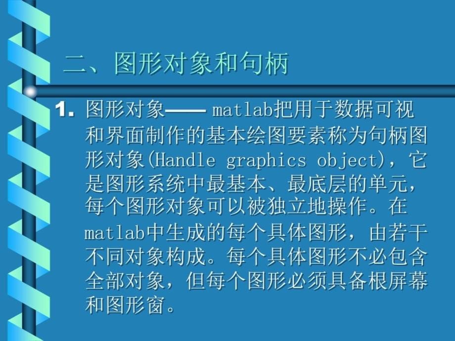 第五讲matlab句柄绘图和GUI讲解学习_第5页