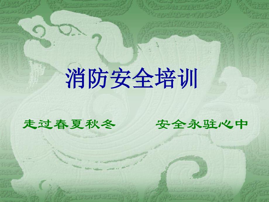 企业员工消防安全知识培训课件.pdf_第1页