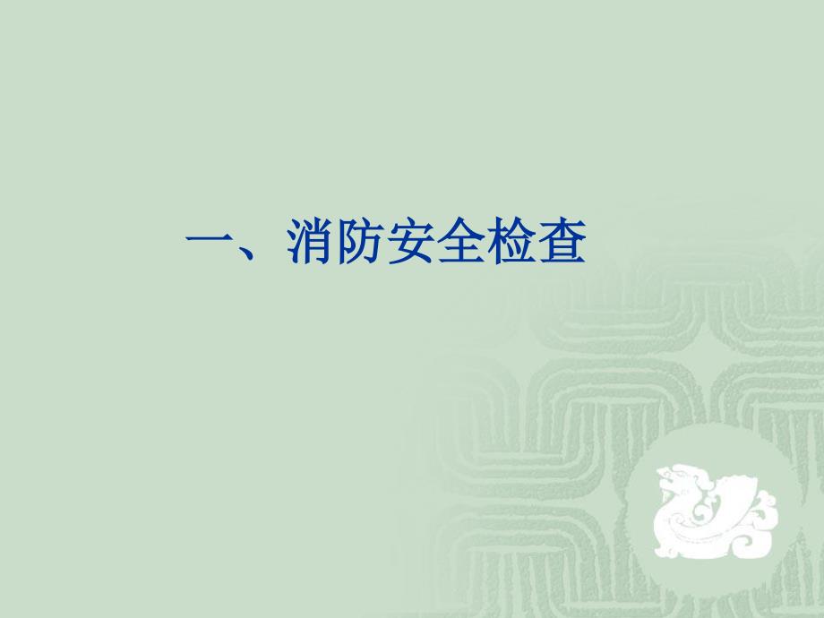 企业员工消防安全知识培训课件.pdf_第4页